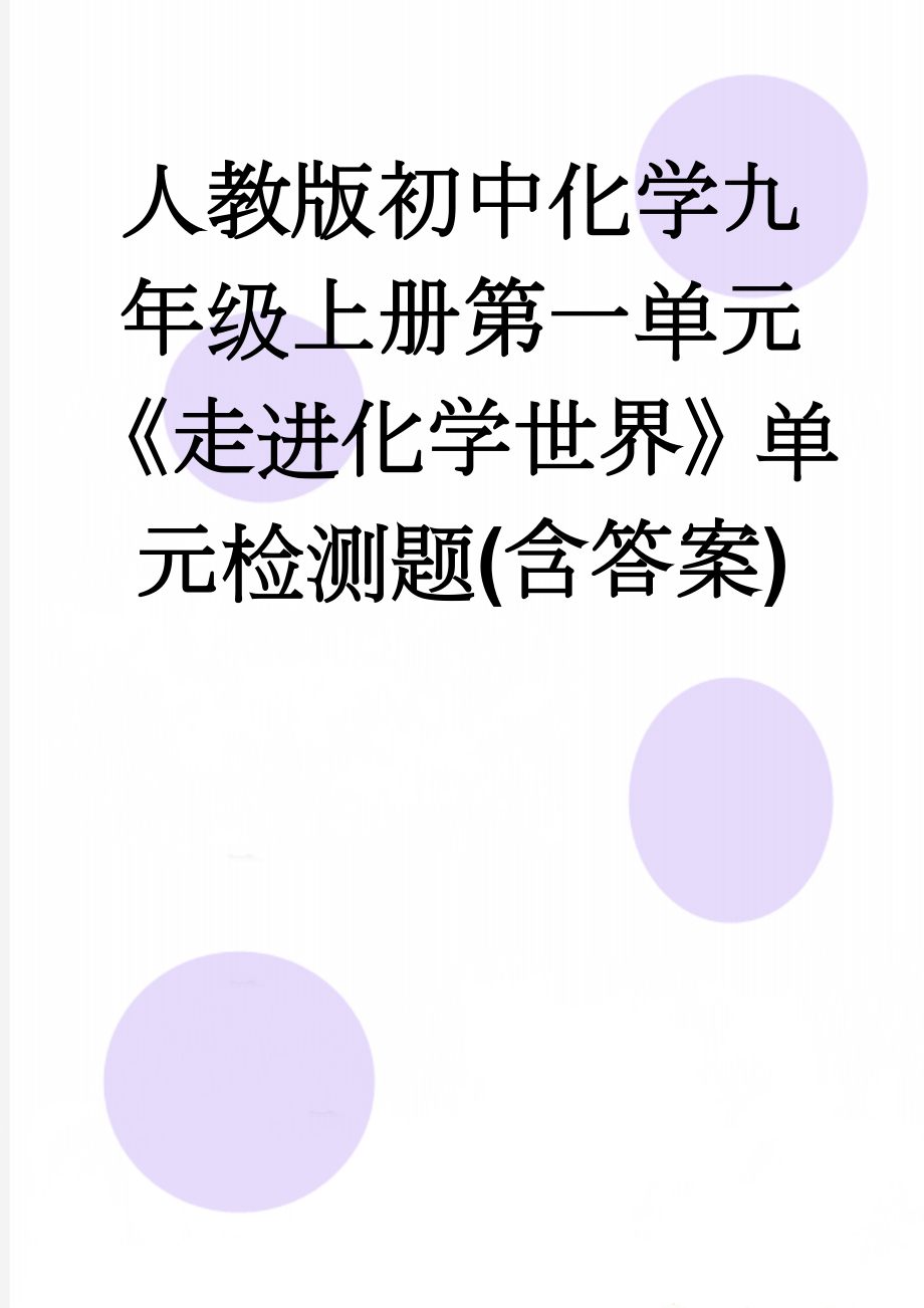 人教版初中化学九年级上册第一单元《走进化学世界》单元检测题(含答案)(12页).doc_第1页