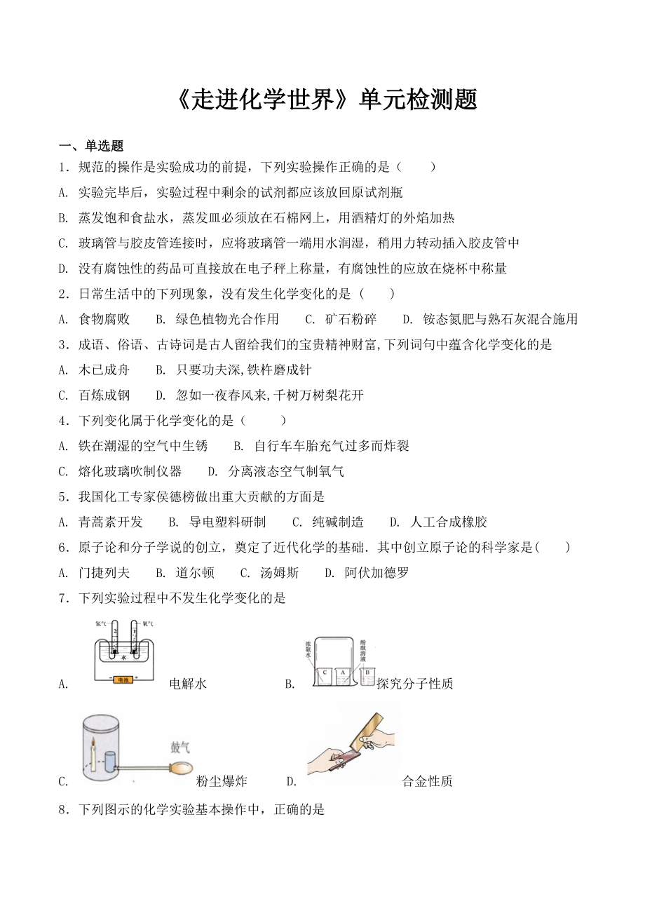 人教版初中化学九年级上册第一单元《走进化学世界》单元检测题(含答案)(12页).doc_第2页