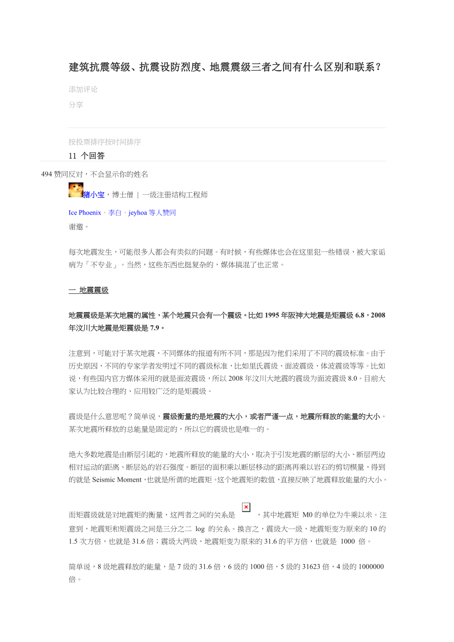 房屋建筑抗震等级与抗震设防烈度区分.doc_第1页