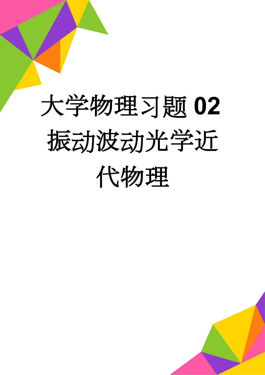 大学物理习题02振动波动光学近代物理(18页).docx_第1页