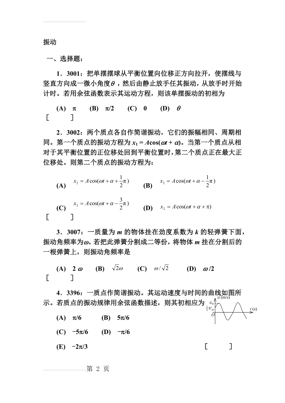 大学物理习题02振动波动光学近代物理(18页).docx_第2页