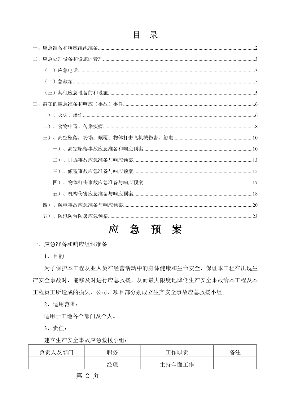 客运汽车站工程应急预案(27页).doc_第2页