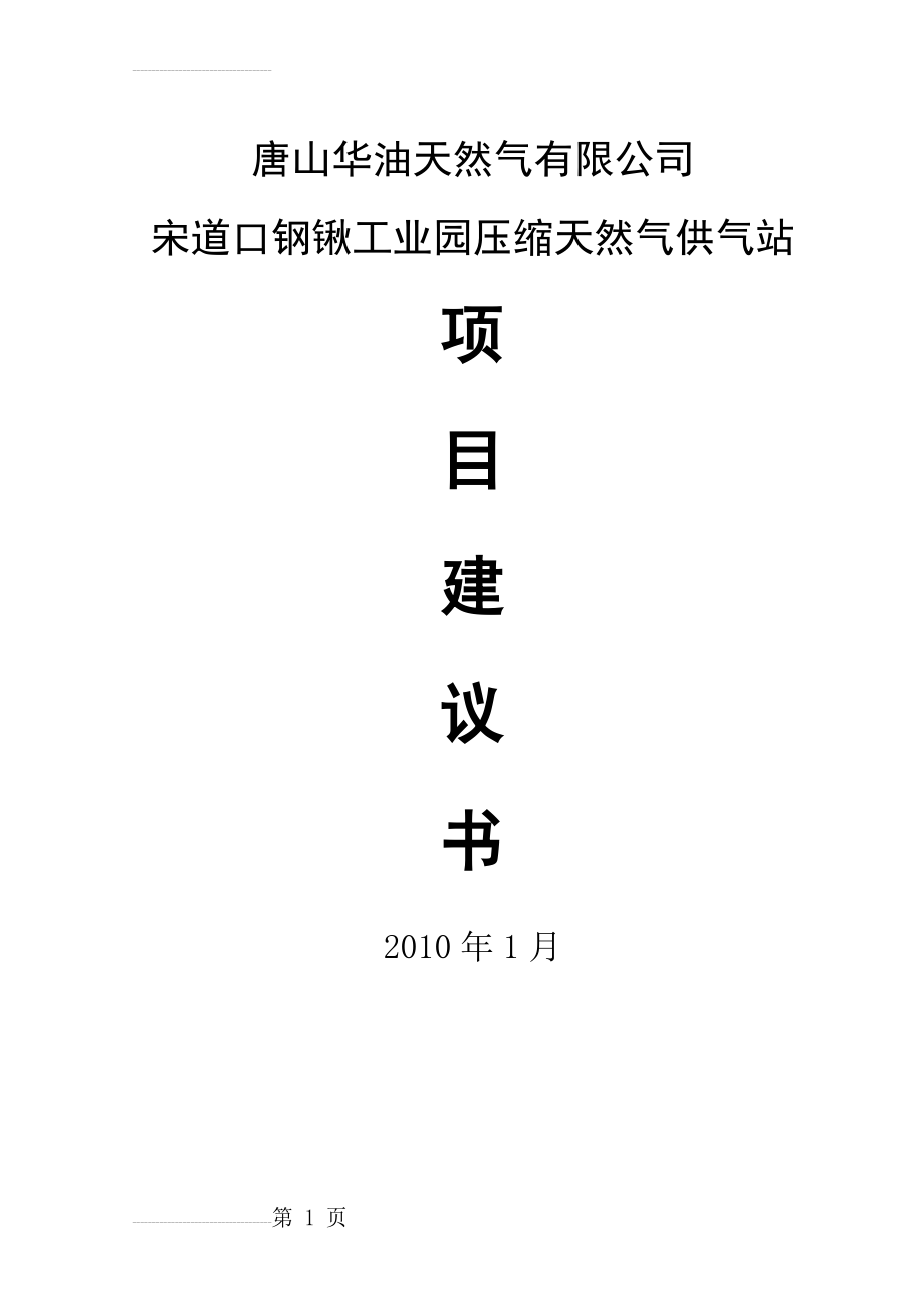 宋道口钢锹工业园压缩天然气供气站项目建议书(38页).doc_第2页