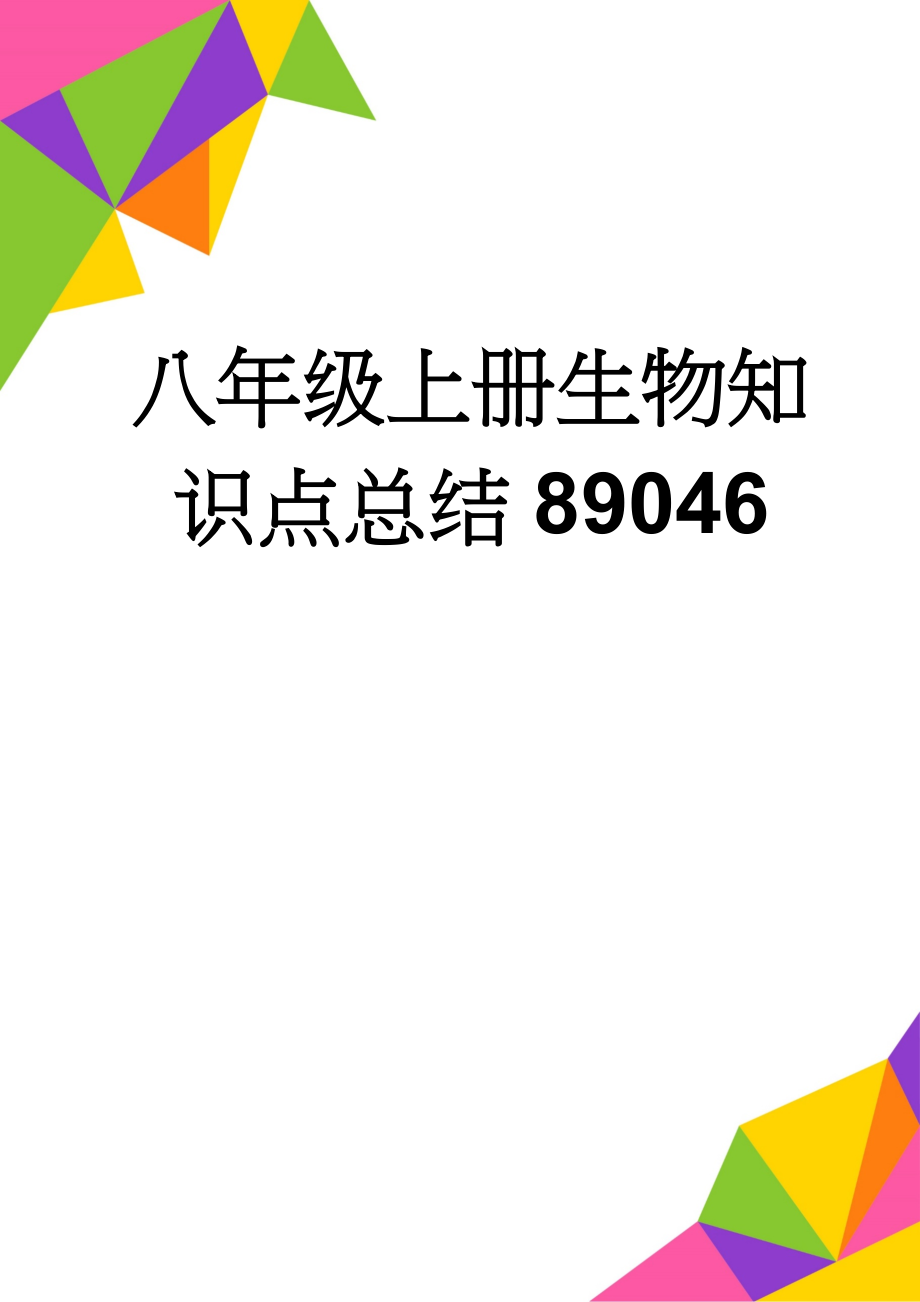 八年级上册生物知识点总结89046(10页).doc_第1页