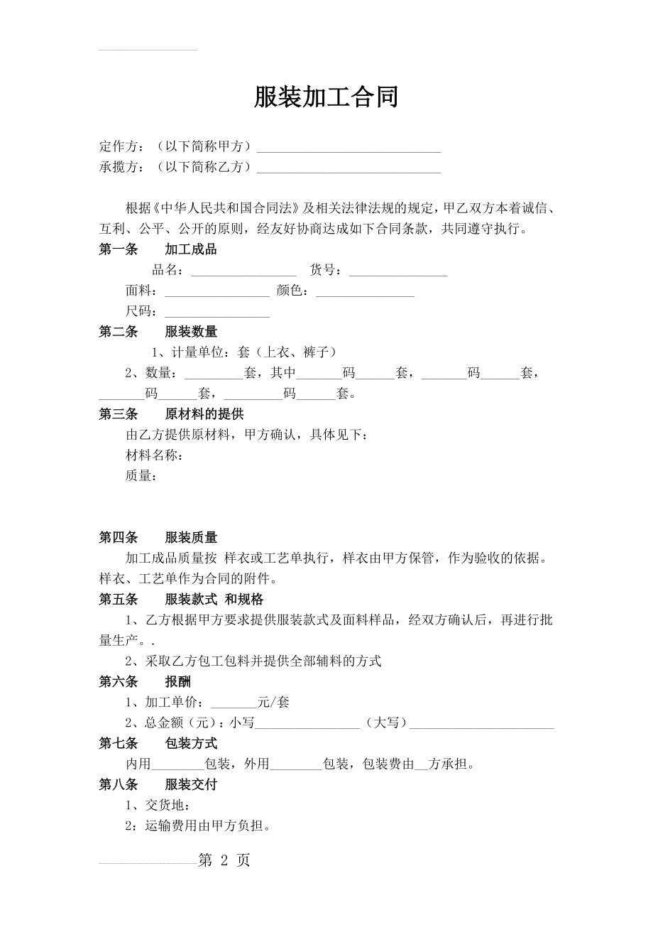 服装加工合同(完整)(4页).doc_第2页