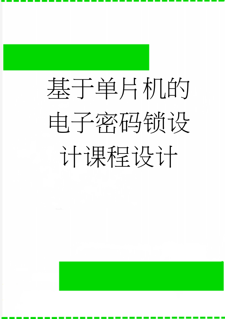 基于单片机的电子密码锁设计课程设计(18页).doc_第1页