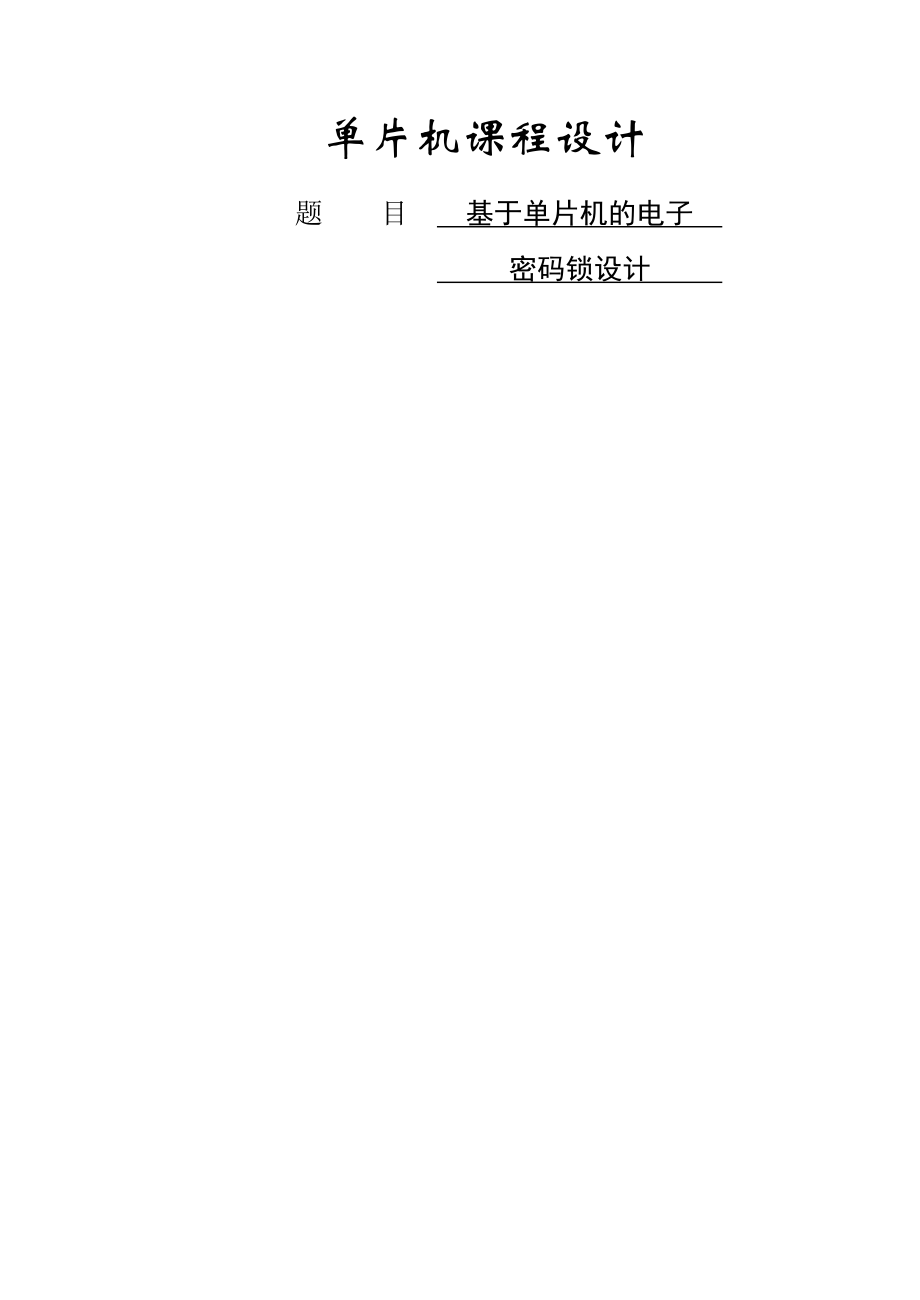 基于单片机的电子密码锁设计课程设计(18页).doc_第2页