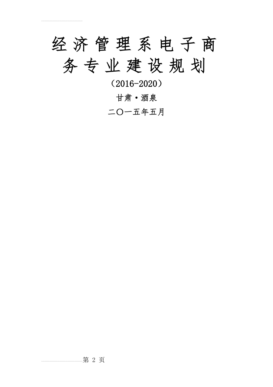 电子商务专业建设规划(19页).doc_第2页