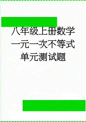 八年级上册数学一元一次不等式单元测试题(3页).doc