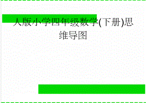 人版小学四年级数学(下册)思维导图(2页).doc