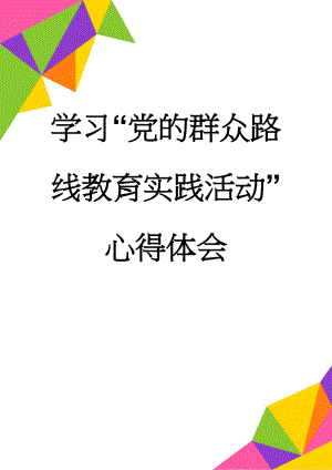 学习“党的群众路线教育实践活动”心得体会(3页).doc