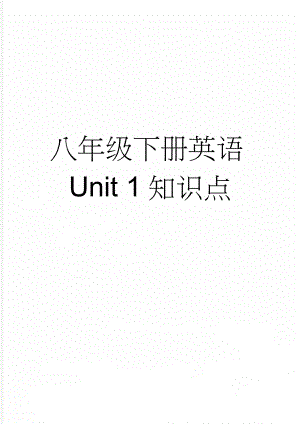 八年级下册英语Unit 1知识点(6页).doc