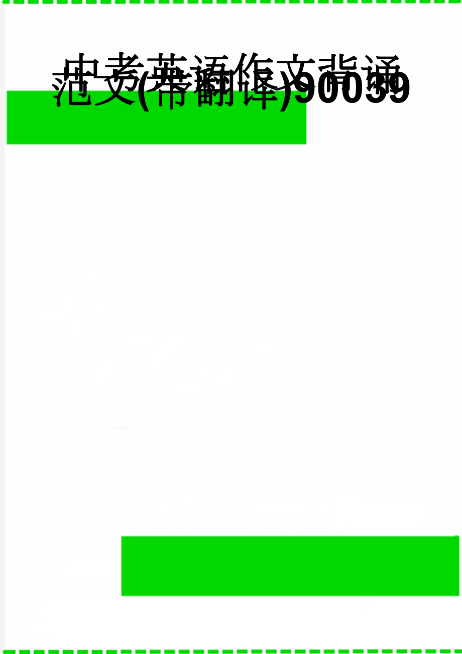 中考英语作文背诵范文(带翻译)90039(28页).doc_第1页