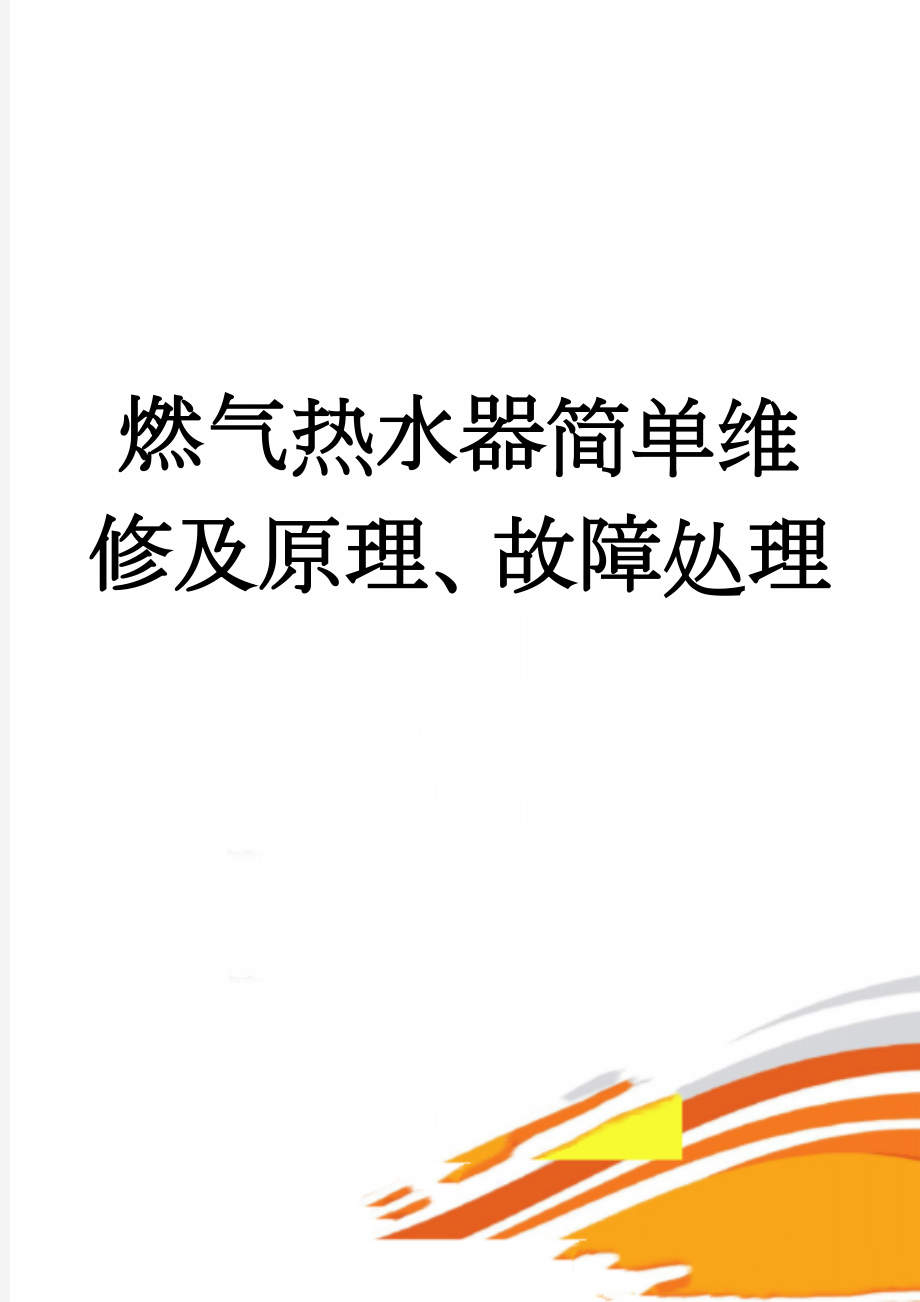 燃气热水器简单维修及原理、故障处理(34页).doc_第1页