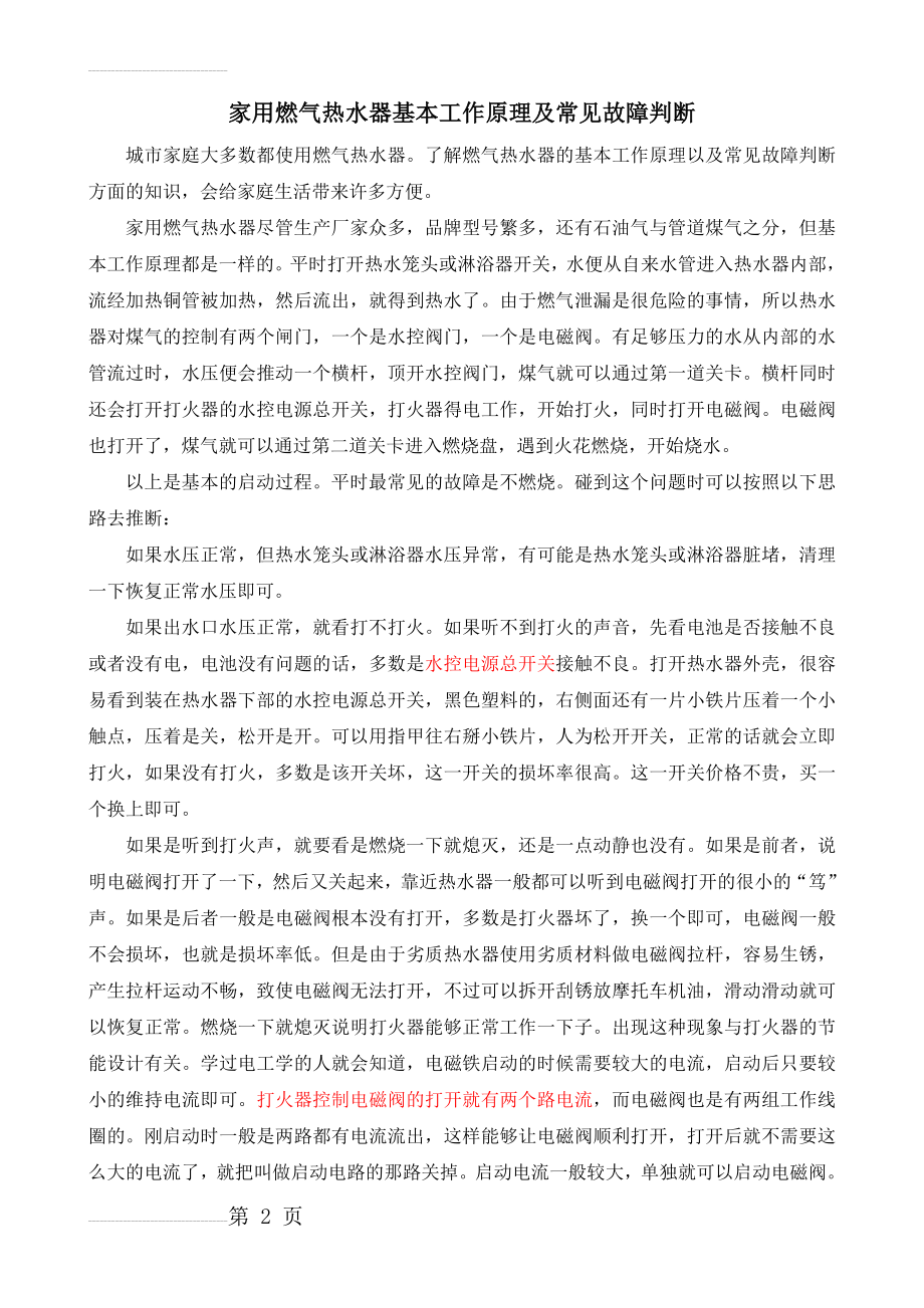 燃气热水器简单维修及原理、故障处理(34页).doc_第2页