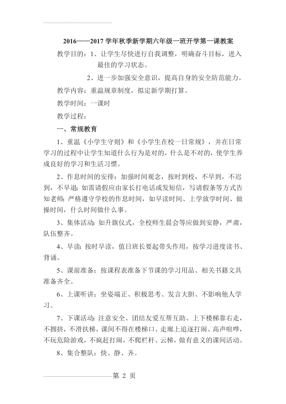 六年级一班开学第一课教案(3页).doc_第2页