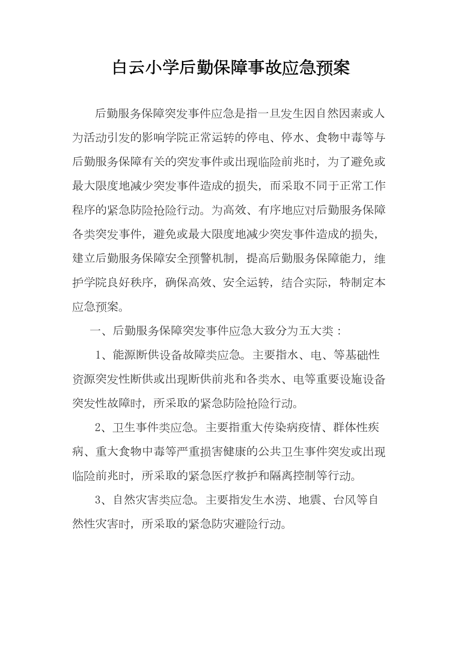 医学专题一后勤服务保障突发事件应急预案.docx_第1页