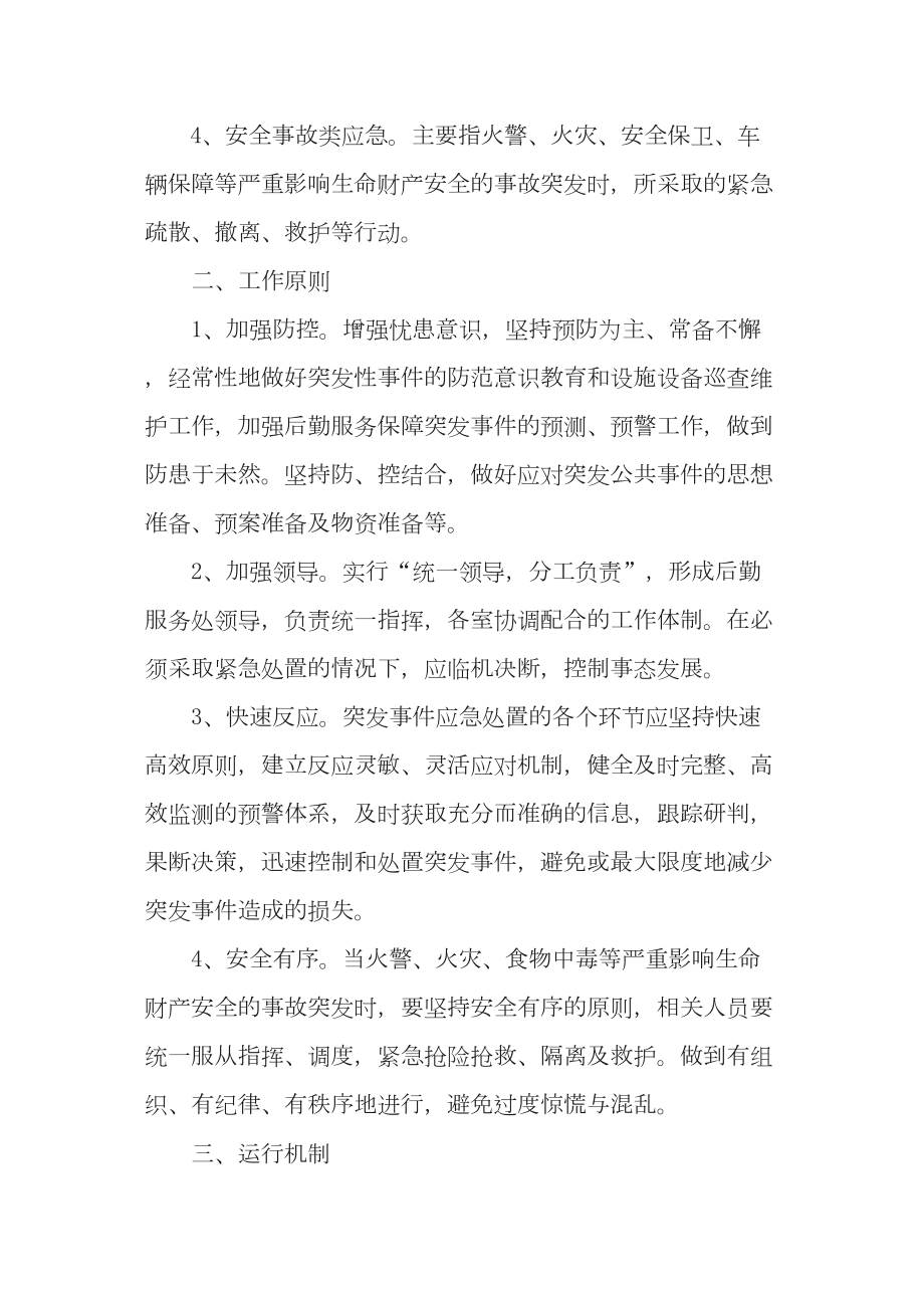 医学专题一后勤服务保障突发事件应急预案.docx_第2页