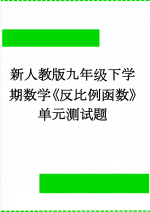 新人教版九年级下学期数学《反比例函数》单元测试题(4页).doc