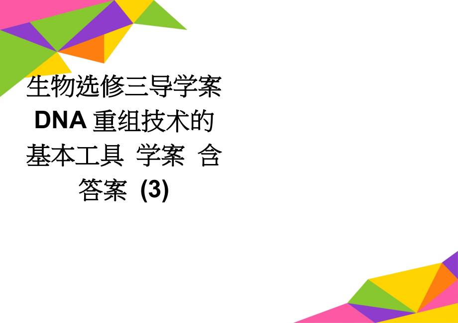 生物选修三导学案DNA重组技术的基本工具 学案 含答案 (3)(4页).doc_第1页