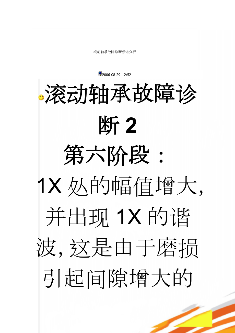 滚动轴承故障诊断频谱分析(26页).doc_第1页