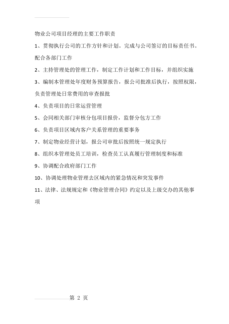 物业公司项目经理的主要工作职责(2页).doc_第2页