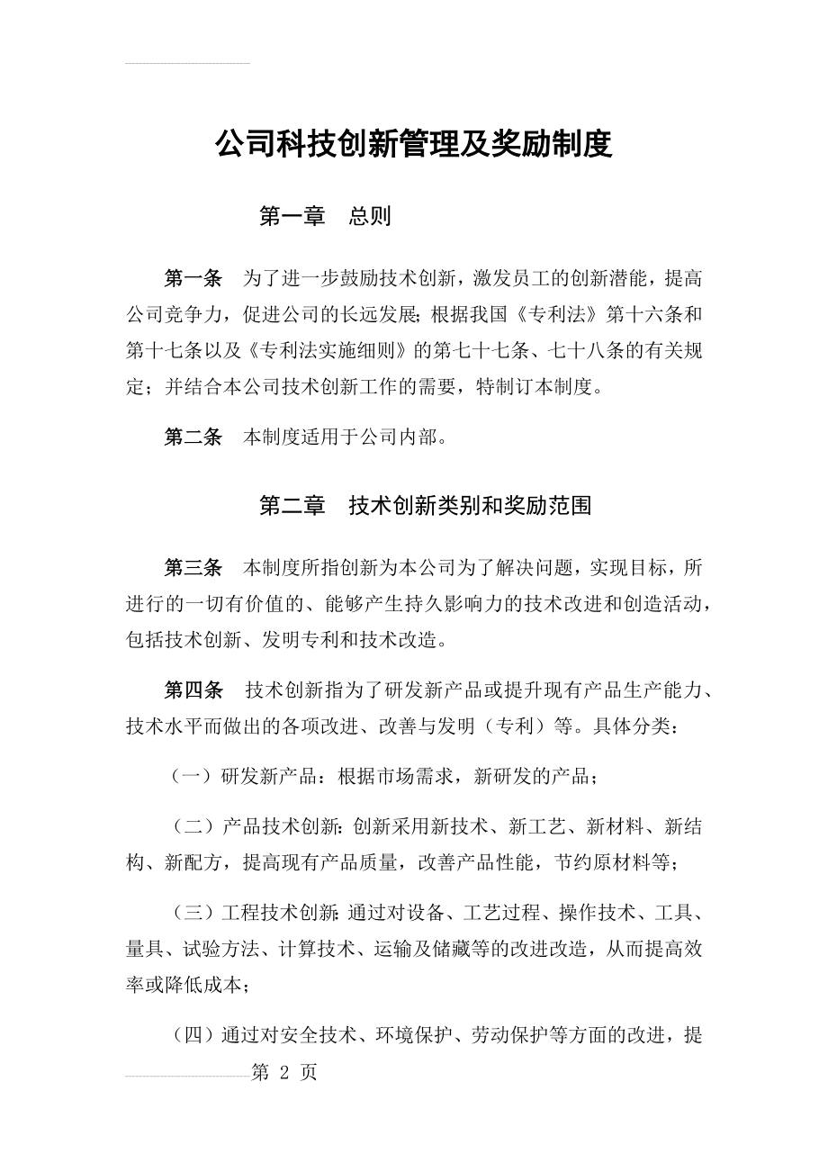 公司科技创新管理及奖励制度4(12页).doc_第2页