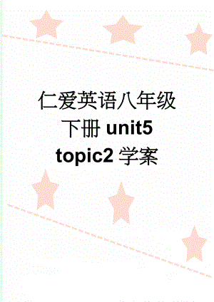 仁爱英语八年级下册unit5 topic2学案(9页).doc