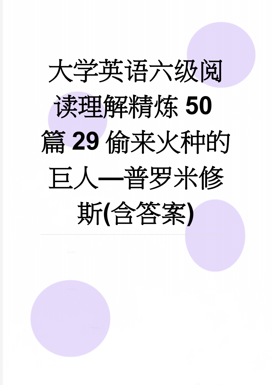 大学英语六级阅读理解精炼50篇29偷来火种的巨人—普罗米修斯(含答案)(7页).docx_第1页