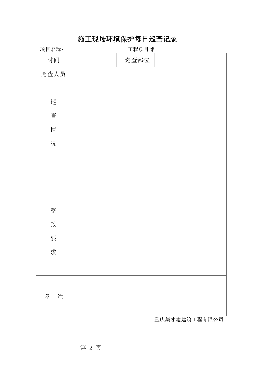 施工现场环境保护每日巡查记录(2页).doc_第2页