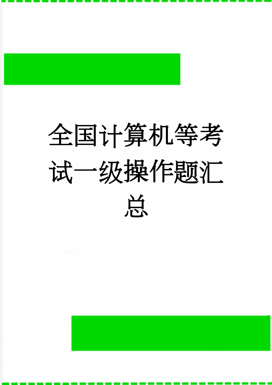 全国计算机等考试一级操作题汇总(4页).doc_第1页