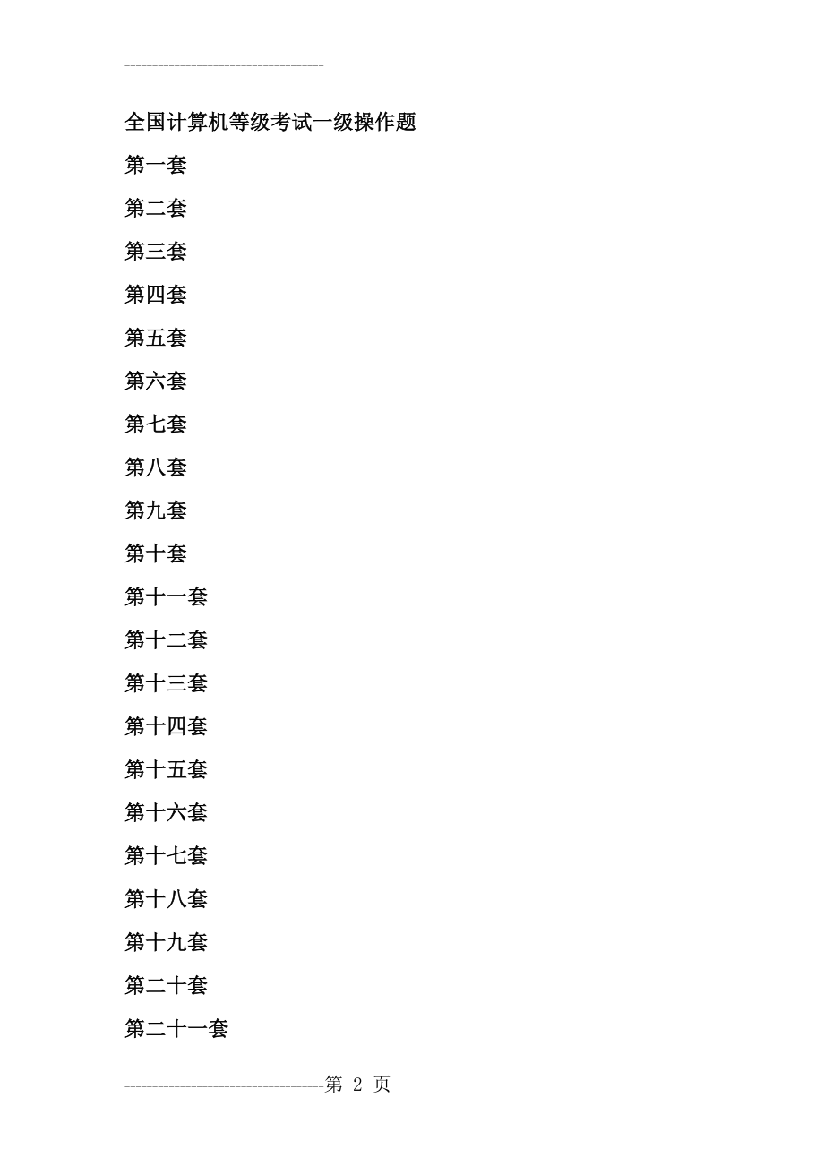 全国计算机等考试一级操作题汇总(4页).doc_第2页