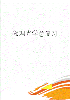 物理光学总复习(14页).doc