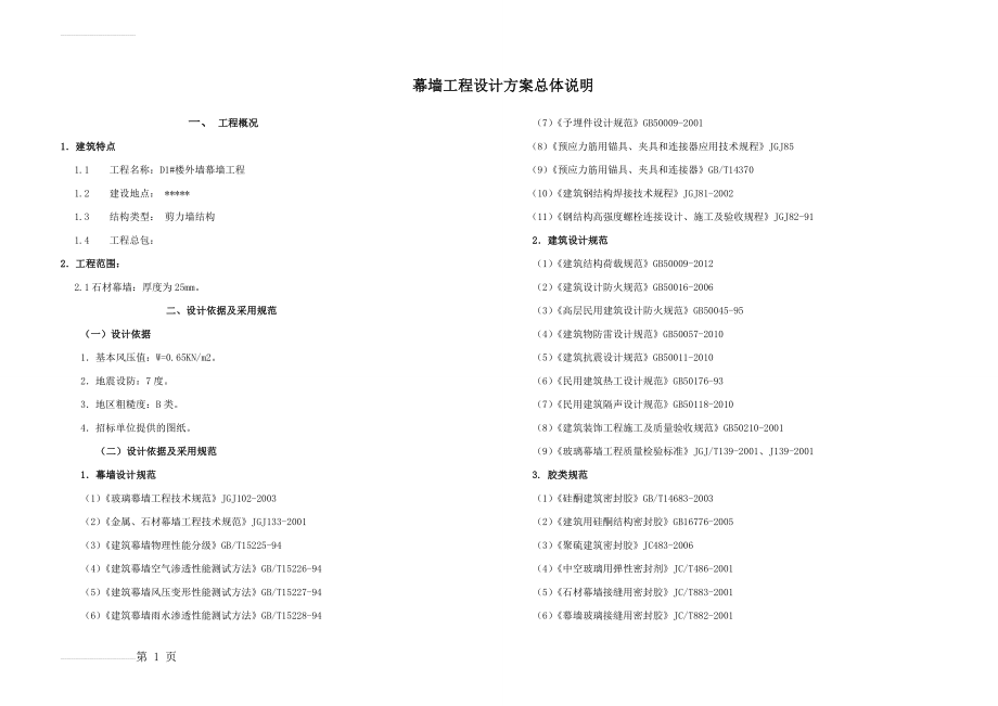 石材幕墙设计说明(9页).doc_第2页