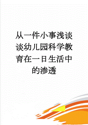 从一件小事浅谈谈幼儿园科学教育在一日生活中的渗透(5页).doc