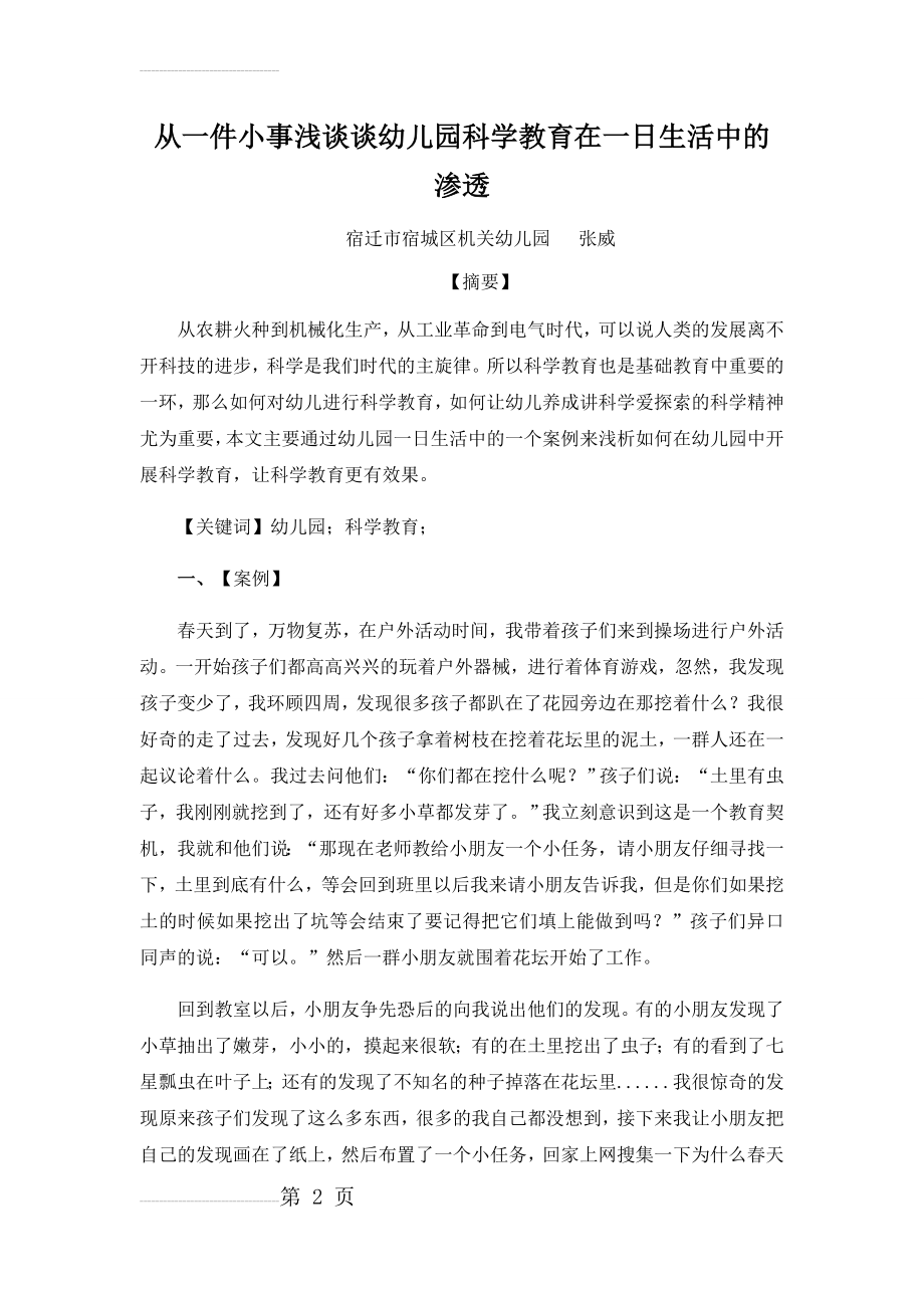 从一件小事浅谈谈幼儿园科学教育在一日生活中的渗透(5页).doc_第2页