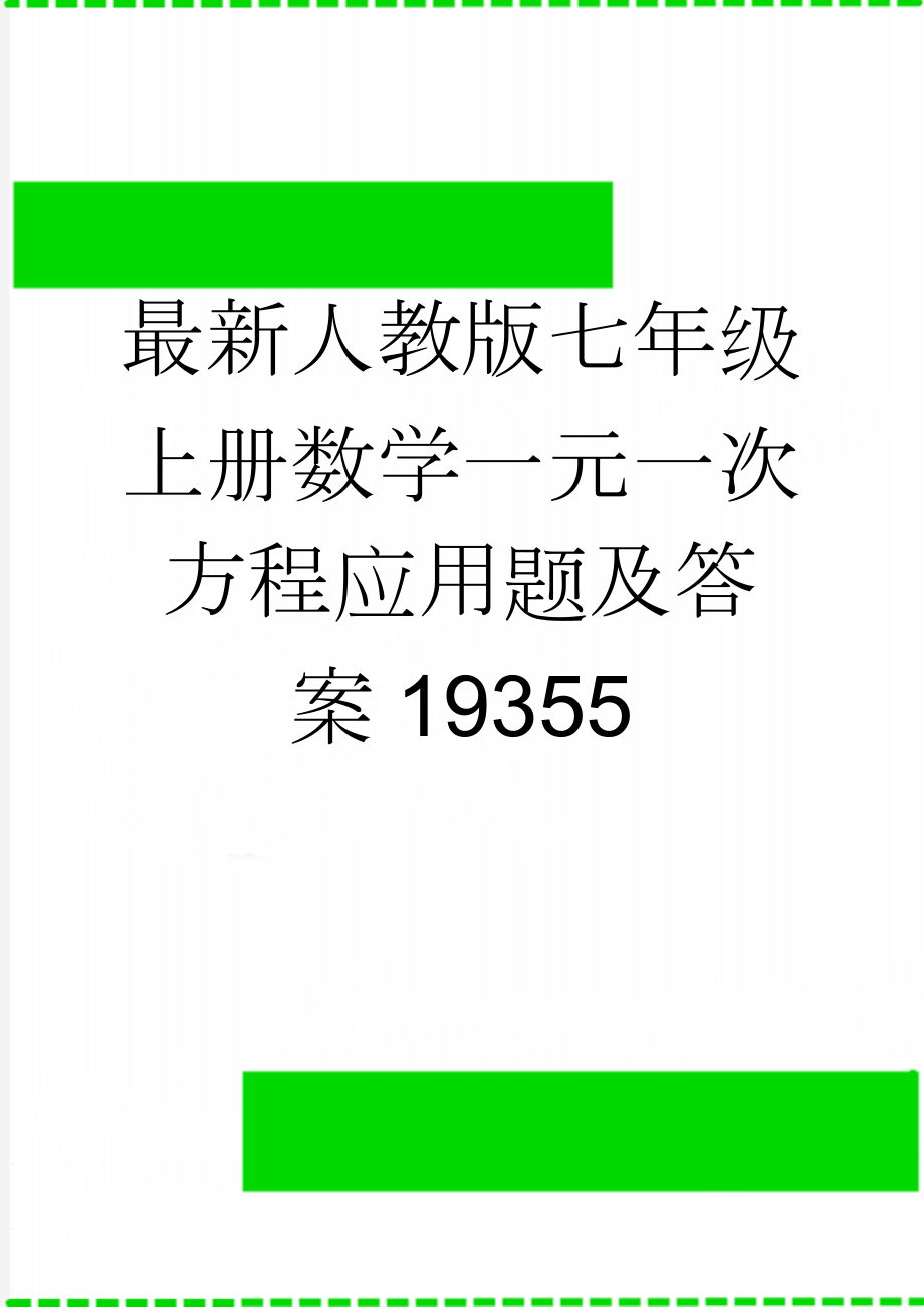 最新人教版七年级上册数学一元一次方程应用题及答案19355(10页).doc_第1页