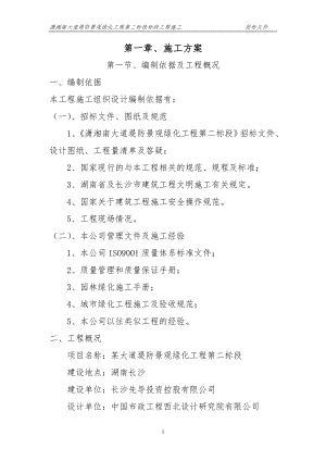 湖南长沙潇湘南大道堤防景观绿化工程第二标段标段工程施工技术标方案.doc