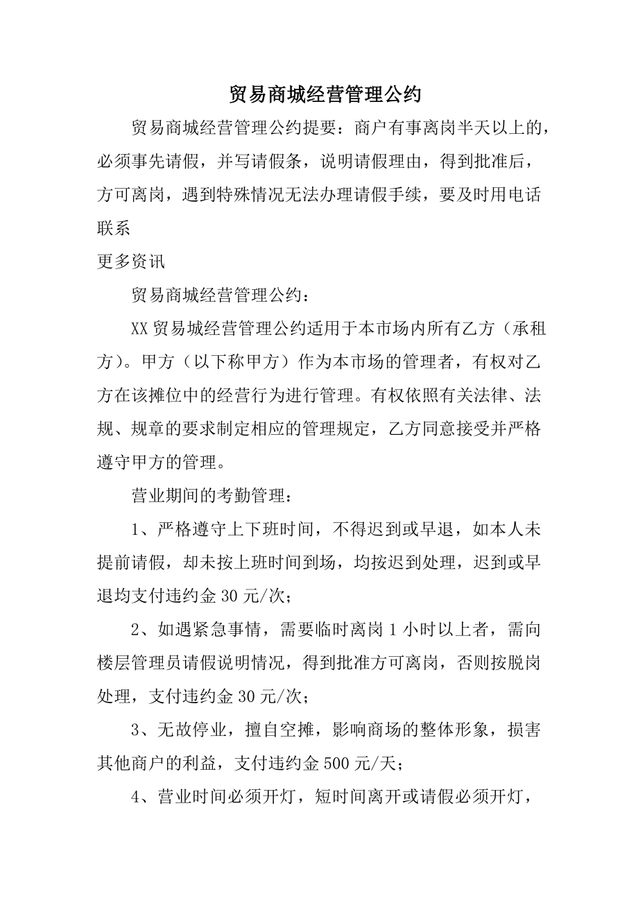 贸易商城经营管理公约.doc_第1页