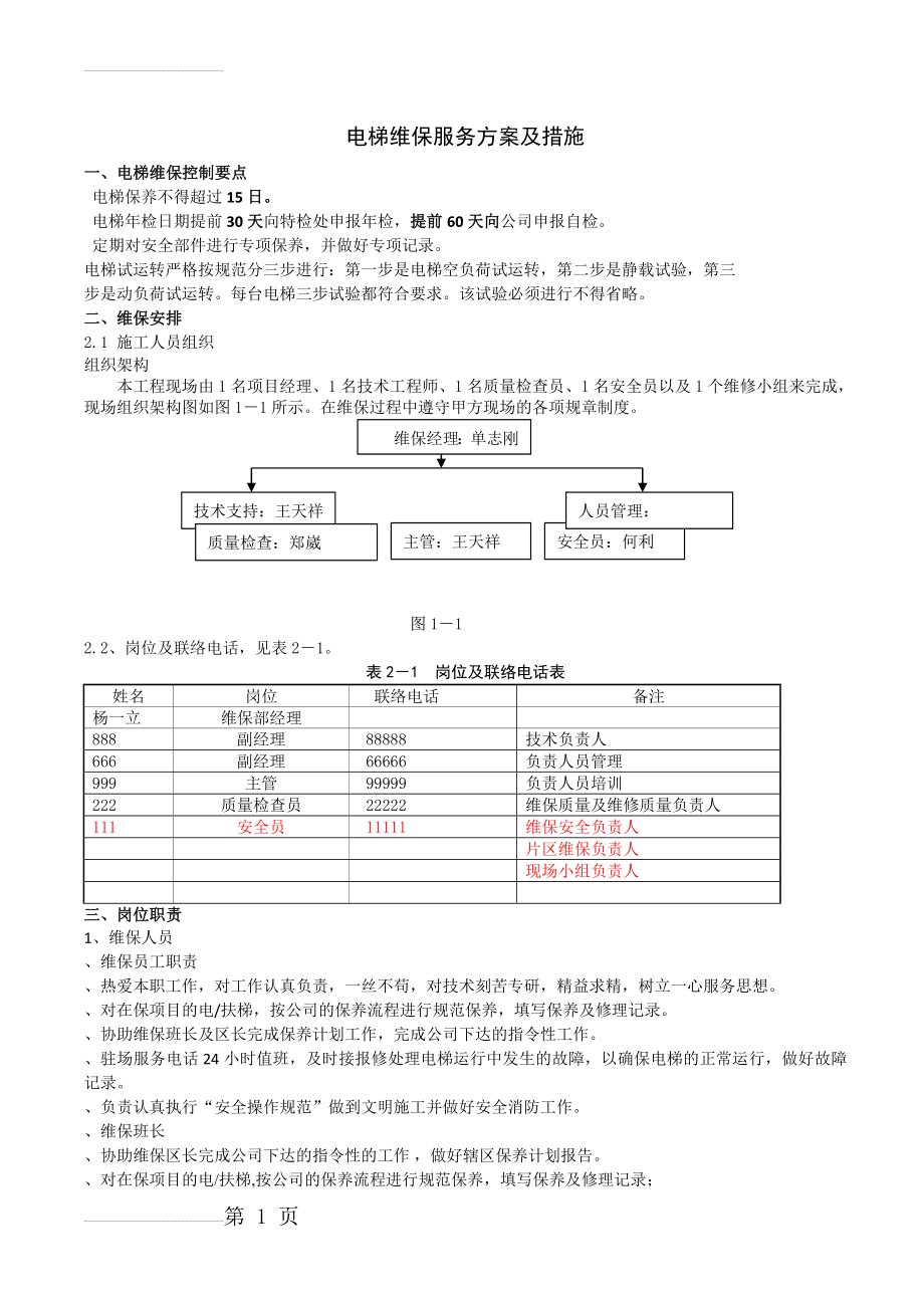 电梯维保服务方案及措施(15页).doc_第2页