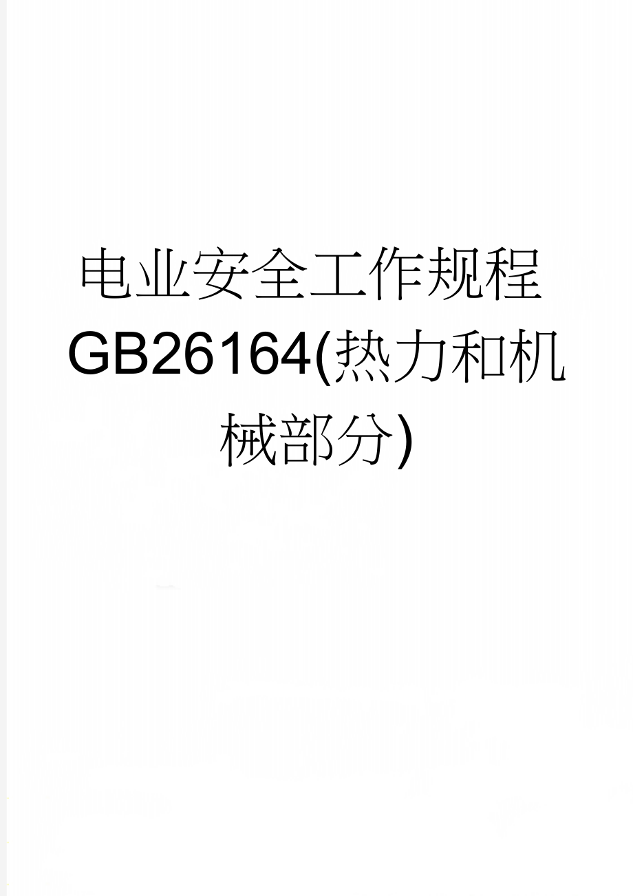 电业安全工作规程GB26164(热力和机械部分)(68页).doc_第1页