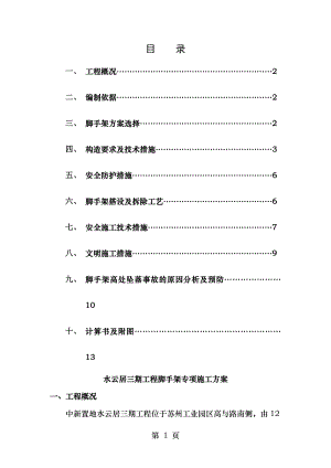 脚手架施工方案(水云居三期工程).doc