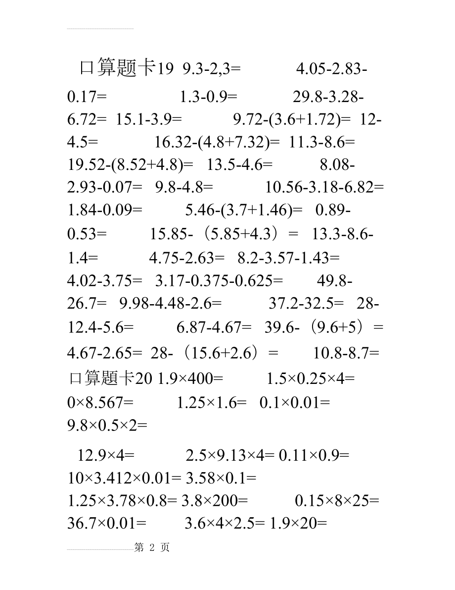 人教版小学数学六年级口算题卡 全套(27页).doc_第2页