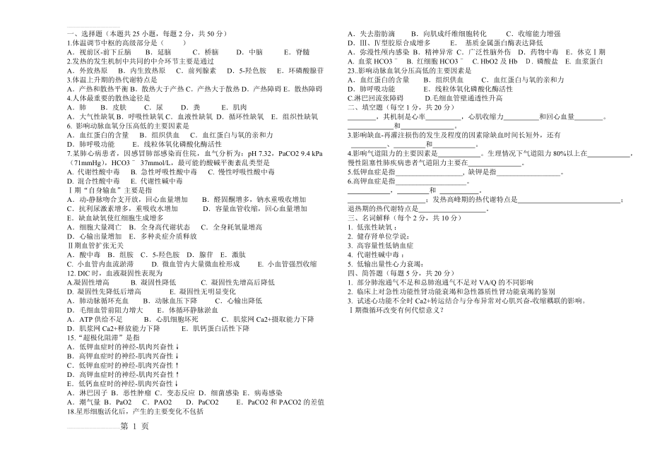 病理生理学期末模拟试卷(2页).doc_第2页