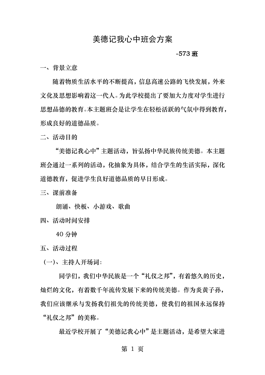 美德记我心中主题班会方案.doc_第1页