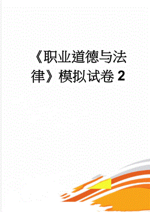 《职业道德与法律》模拟试卷2(8页).doc