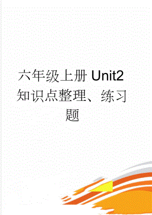 六年级上册Unit2知识点整理、练习题(7页).doc