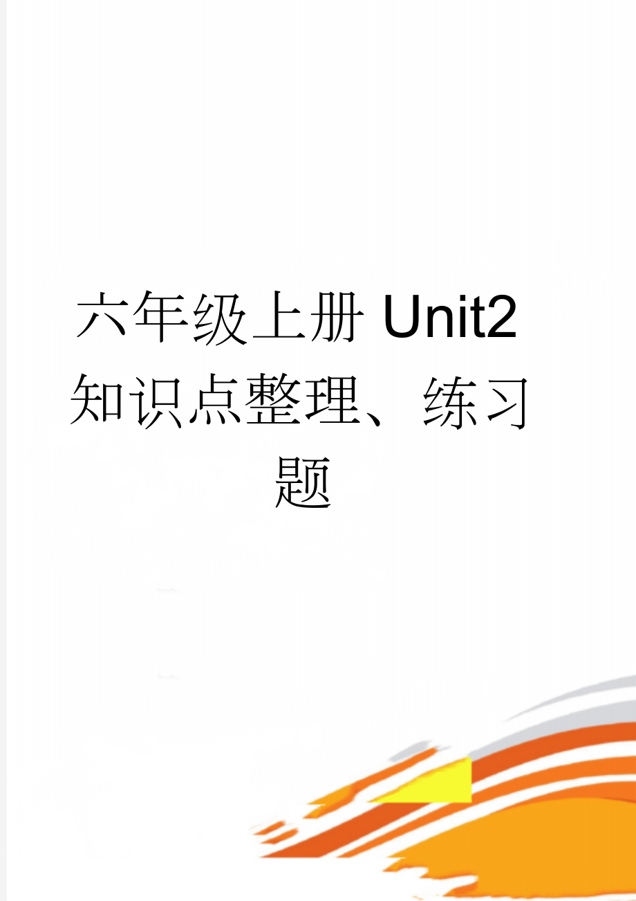 六年级上册Unit2知识点整理、练习题(7页).doc_第1页