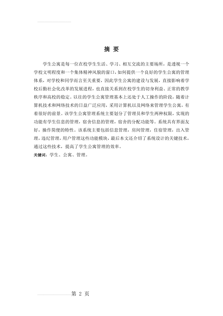 学生公寓管理系统课程设计说明书(37页).doc_第2页