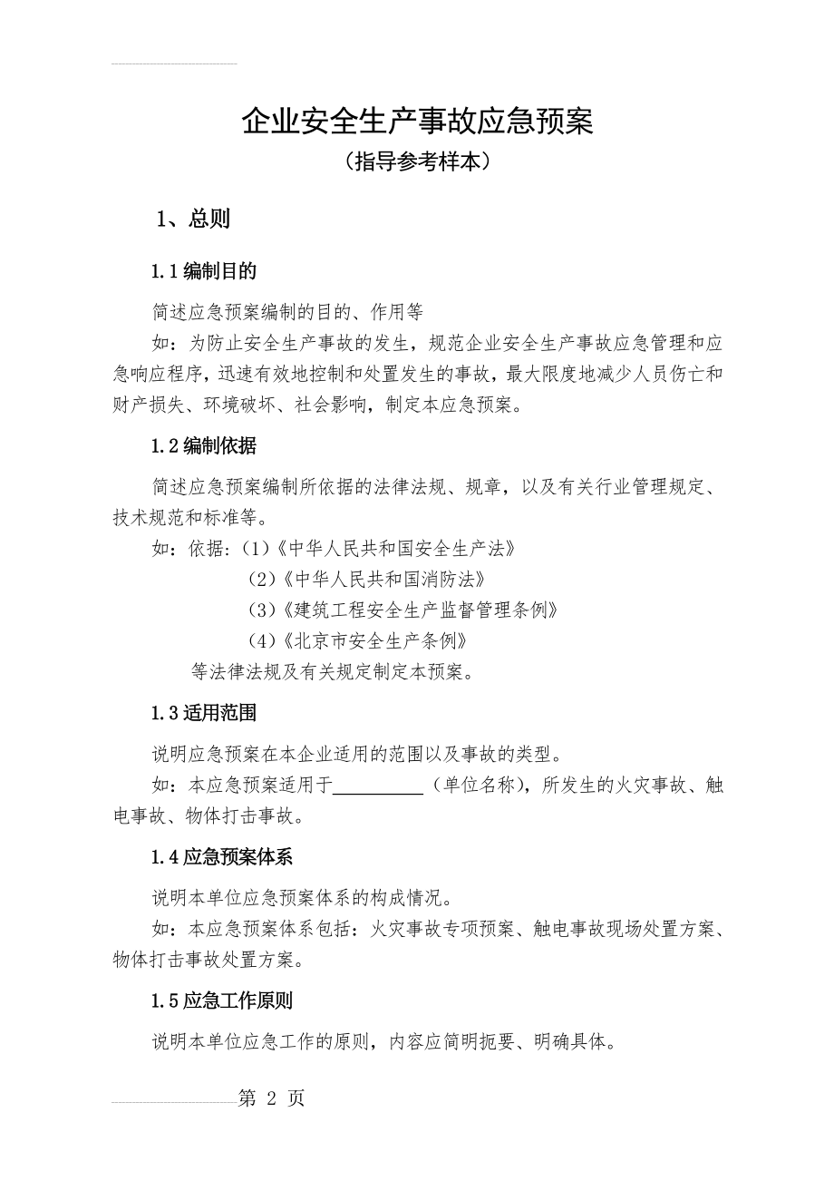 企业安全生产事故应急预案范文(16页).doc_第2页